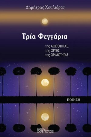 ΤΡΙΑ ΦΕΓΓΑΡΙΑ ΤΗΣ ΑΘΩΟΤΗΤΑΣ, ΤΗΣ ΟΡΓΗΣ, ΤΗΣ ΩΡΙΜΟΤΗΤΑΣ