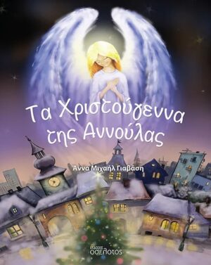 ΤΑ ΧΡΙΣΤΟΥΓΕΝΝΑ ΤΗΣ ΑΝΝΟΥΛΑΣ