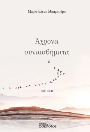 ΑΧΡΟΝΑ ΣΥΝΑΙΣΘΗΜΑΤΑ