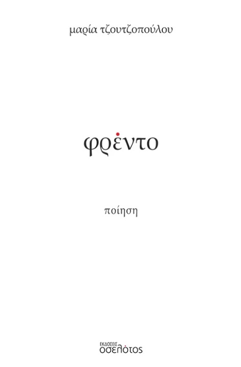 ΦΡΕΝΤΟ
