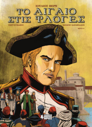 ΤΟ ΑΙΓΑΙΟ ΣΤΙΣ ΦΛΟΓΕΣ (ΔΕΥΤΕΡΟ ΜΕΡΟΣ) - GRAPHIC NOVEL
