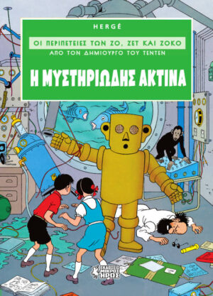 Η ΜΥΣΤΗΡΙΩΔΗΣ ΑΚΤΙΝΑ ΟΙ ΠΕΡΙΠΕΤΕΙΕΣ ΤΩΝ ΖΟ, ΖΕΤ ΚΑΙ ΖΟΚΟ (ΑΠΟ ΤΟΝ ΔΗΜΙΟΥΡΓΟ ΤΟΥ ΤΕΝΤΕΝ) (ΔΕΥΤΕΡΟ ΒΙΒΛΙΟ)