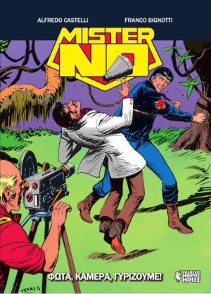 ΜΙΣΤΕΡ ΝΟ GN #15 ΦΩΤΑ, ΚΑΜΕΡΑ, ΓΥΡΙΖΟΥΜΕ!