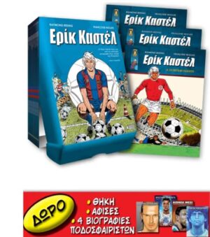 ΕΡΙΚ ΚΑΣΤΕΛ #0-16 ΠΡΟΣΦΟΡΑ ΠΕΡΙΛΑΜΒΑΝΕΙ ΤΑ 17 ΤΕΥΧΗ ΤΟΥ ΕΡΙΚ ΚΑΣΤΕΛ (ΜΕΣΑ ΣΕ ΕΙΔΙΚΗ ΘΗΚΗ + 10 ΑΦΙΣΕΣ ΔΩΡΟ) ΚΑΙ ΕΠΙΠΛΕΟΝ ΔΩΡΟ 4 ΚΟΜΙΚΣ ΜΕ ΒΙΟΓΡΑΦΙΕΣ ΘΡΥΛΩΝ ΤΟΥ ΠΟΔΟΣΦΑΙΡΟΥ!
