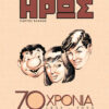 Ο ΜΙΚΡΟΣ ΗΡΩΣ 70 ΧΡΟΝΙΑ 1953 - 2023