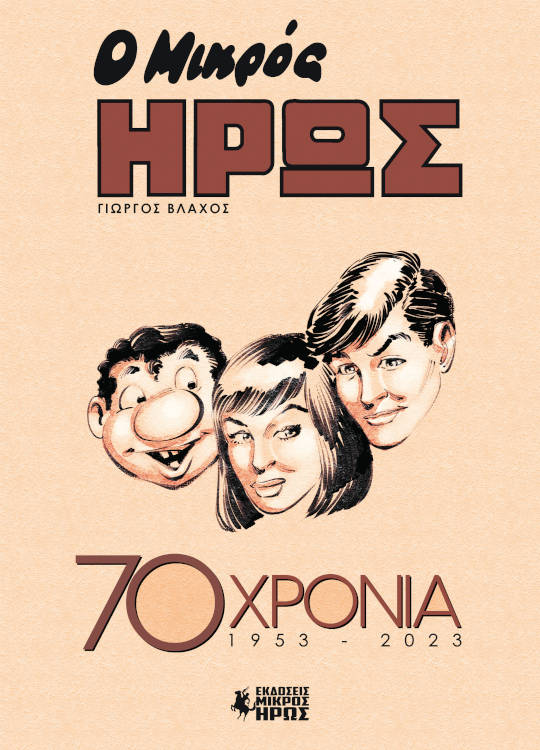 Ο ΜΙΚΡΟΣ ΗΡΩΣ 70 ΧΡΟΝΙΑ 1953 - 2023