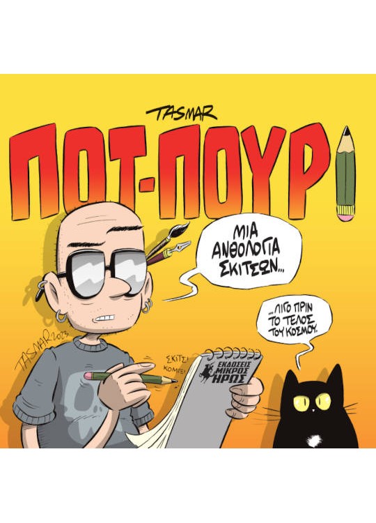 ΠΟΤ-ΠΟΥΡΙ