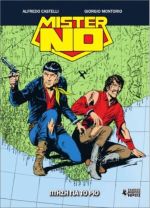 ΜΙΣΤΕΡ NO 16: ΠΤΗΣΗ ΓΙΑ ΤΟ ΡΙΟ