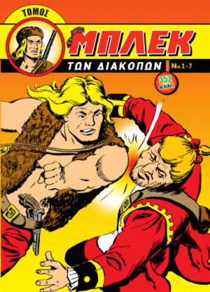 ΜΠΛΕΚ ΤΩΝ ΔΙΑΚΟΠΩΝ - ΤΕΥΧΗ 1-7