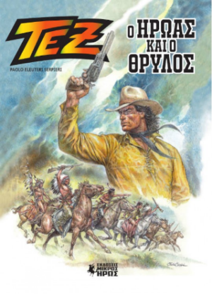 ΤΕΞ - Ο ΗΡΩΑΣ ΚΑΙ Ο ΘΡΥΛΟΣ