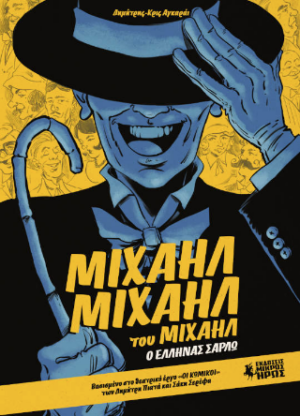 ΜΙΧΑΗΛ ΜΙΧΑΗΛ ΤΟΥ ΜΙΧΑΗΛ - Ο ΕΛΛΗΝΑΣ ΣΑΡΛΩ