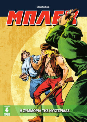 ΜΠΛΕΚ GN 2: Η ΣΥΜΜΟΡΙΑ ΤΗΣ ΝΥΧΤΕΡΙΔΑΣ