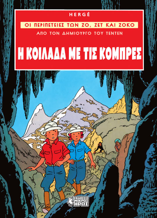 ΟΙ ΠΕΡΙΠΕΤΕΙΕΣ ΤΩΝ ΖΟ, ΖΕΤ ΚΑΙ ΖΟΚΟ 3: Η ΚΟΙΛΑΔΑ ΜΕ ΤΙΣ ΚΟΜΠΡΕΣ