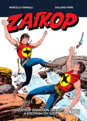 ΖΑΓΚΟΡ 19: ΖΑΓΚΟΡ ΕΝΑΝΤΙΟΝ ΖΑΓΚΟΡ - Η ΕΠΙΣΤΡΟΦΗ ΤΟΥ ΣΩΣΙΑ