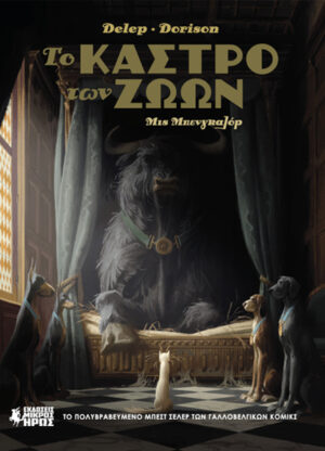 ΤΟ ΚΑΣΤΡΟ ΤΩΝ ΖΩΩΝ 1: ΜΙΣ ΜΠΕΝΓΚΑΛΟΡ