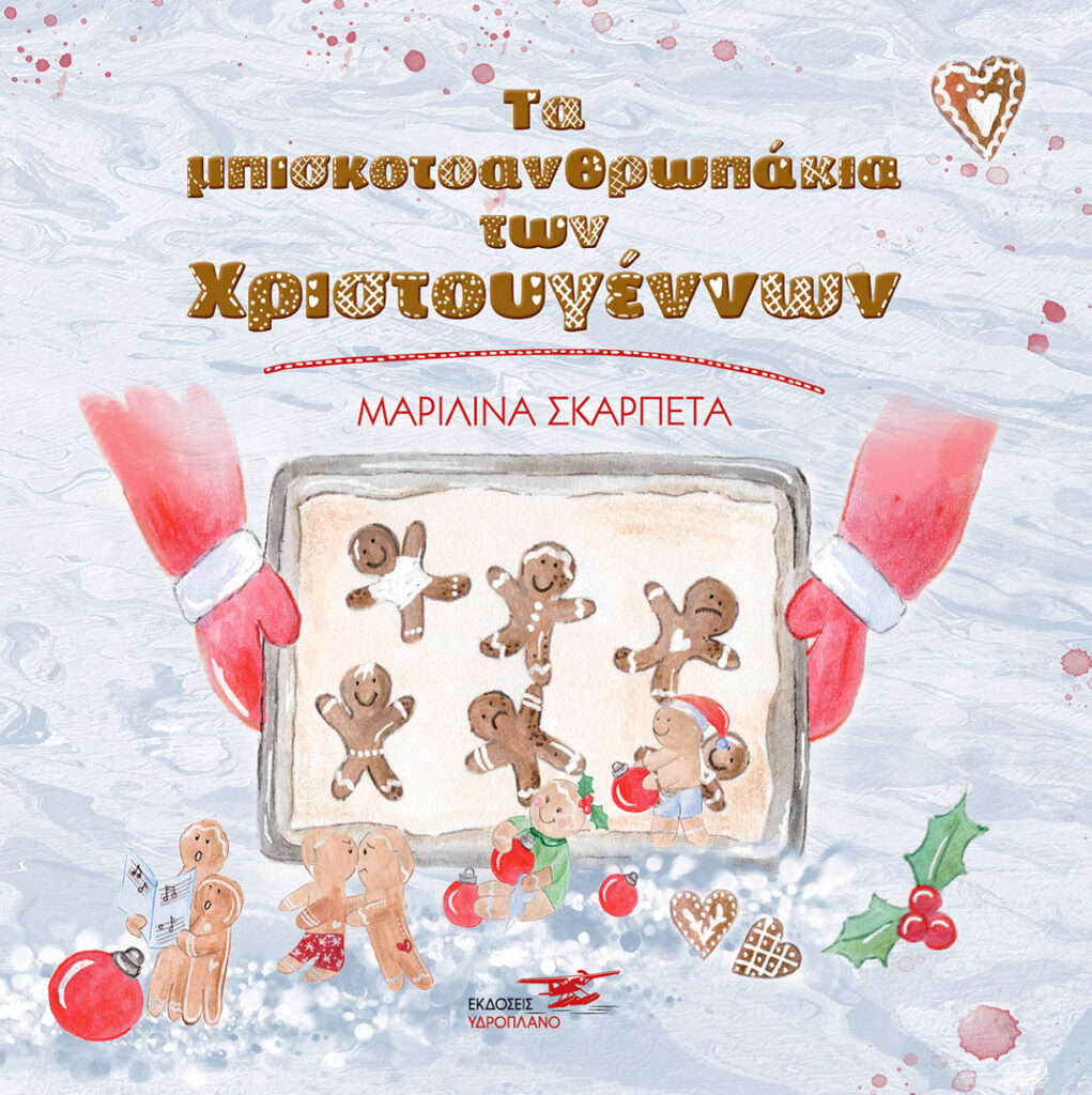 ΤΑ ΜΠΙΣΚΟΤΟΑΝΘΡΩΠΑΚΙΑ ΤΩΝ ΧΡΙΣΤΟΥΓΕΝΝΩΝ