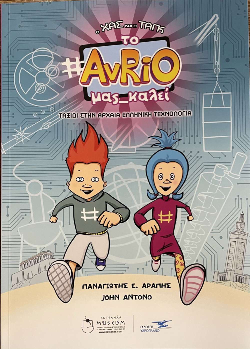 ΤΟ #AVRIO ΜΑΣ ΚΑΛΕΙ - ΤΑΞΙΔΙ ΣΤΗΝ ΑΡΧΑΙΑ ΕΛΛΗΝΗΙΚΗ ΤΕΧΝΟΛΟΓΙΑ - Ο ΧΑΣ ΚΑΙ Η ΤΑΓΚ