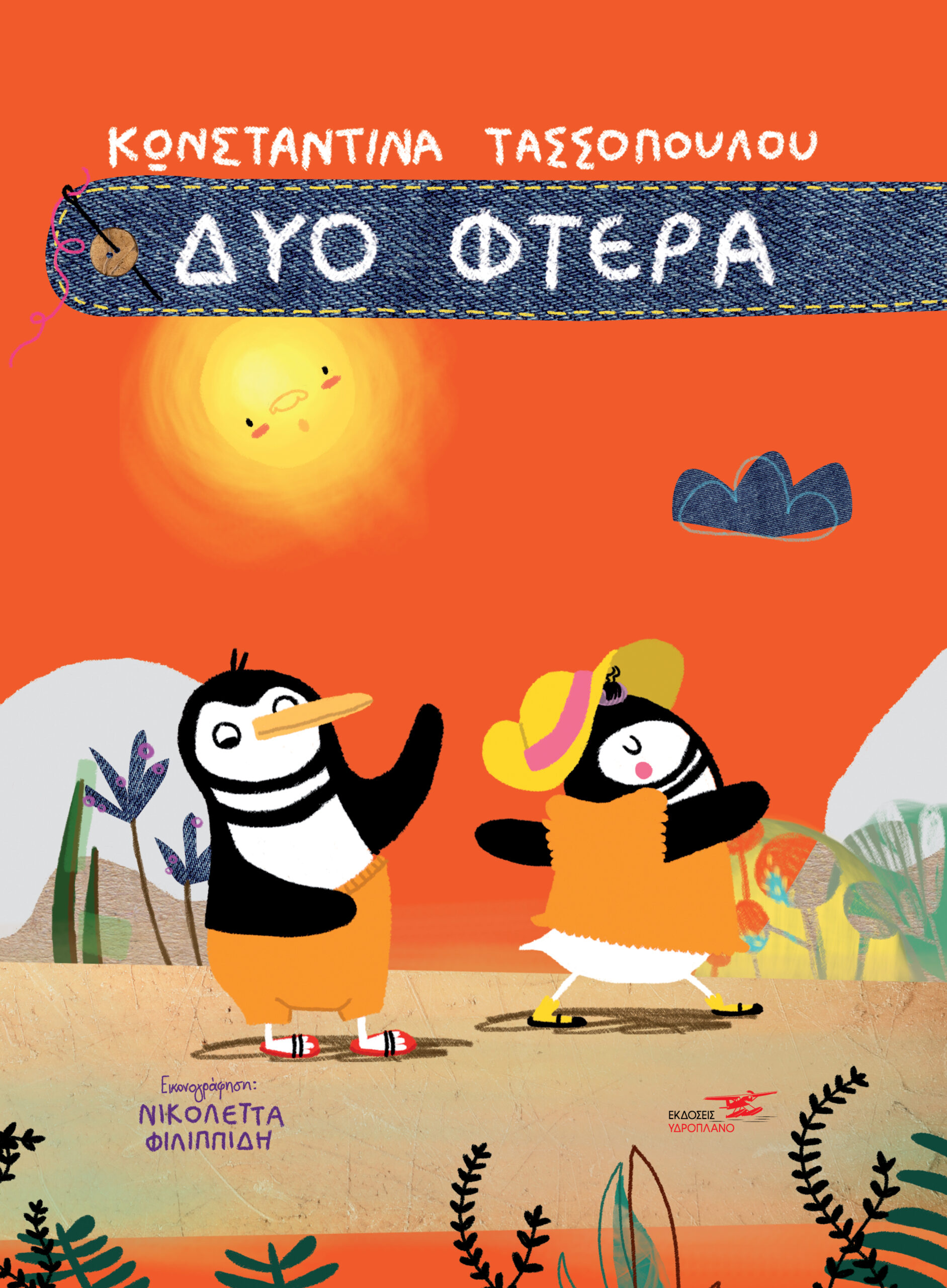 ΔΥΟ ΦΤΕΡΑ
