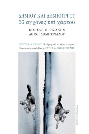 ΔΗΜΙΟΥ ΚΑΙ ΔΗΜΙΟΥΡΓΟΥ 36 ΑΓΧΟΝΕΣ ΕΠΙ ΧΑΡΤΟΥ