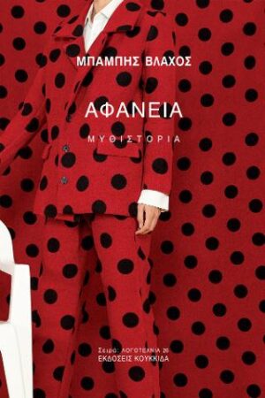 ΑΦΑΝΕΙΑ ΜΥΘΙΣΤΟΡΙΑ