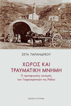 ΧΩΡΟΣ ΚΑΙ ΤΡΑΥΜΑΤΙΚΗ ΜΝΗΜΗ Ο ΠΡΟΣΦΥΓΙΚΟΣ ΟΙΚΙΣΜΟΣ ΤΩΝ ΤΟΥΡΚΟΚΡΗΤΙΚΩΝ ΤΗΣ ΡΟΔΟΥ