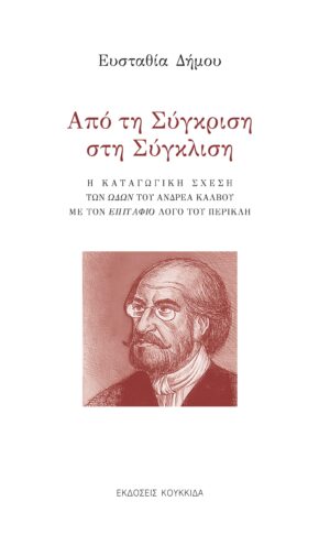 ΑΠΟ ΤΗ ΣΥΓΚΡΙΣΗ ΣΤΗ ΣΥΓΚΛΙΣΗ Η ΚΑΤΑΓΩΓΙΚΗ ΣΧΕΣΗ ΤΩΝ ΩΔΩΝ ΤΟΥ ΑΝΔΡΕΑ ΚΑΛΒΟΥ ΜΕ ΤΟΝ ΕΠΙΤΑΦΙΟ ΛΟΓΟ ΤΟΥ ΠΕΡΙΚΛΗ