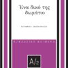 ΕΝΑ ΔΙΚΟ ΤΗΣ ΔΩΜΑΤΙΟ