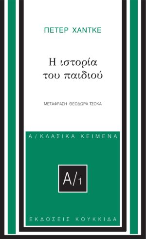 Η ΙΣΤΟΡΙΑ ΤΟΥ ΠΑΙΔΙΟΥ