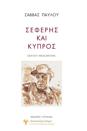 ΣΕΦΕΡΗΣ ΚΑΙ ΚΥΠΡΟΣ