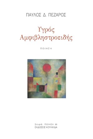ΥΓΡΟΣ ΑΜΦΙΒΛΗΣΤΡΟΕΙΔΗΣ