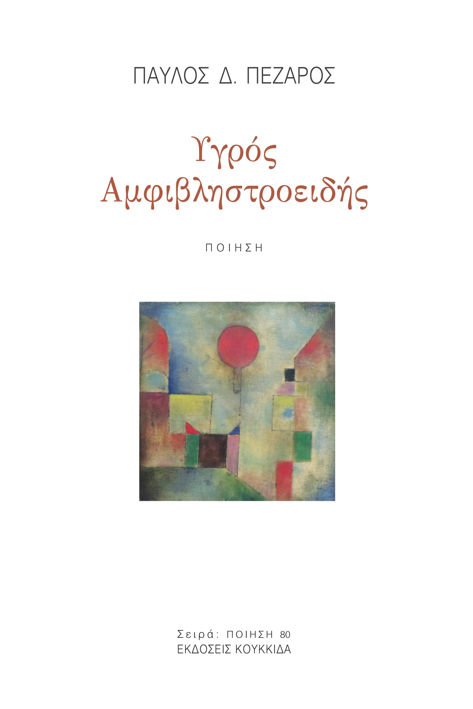 ΥΓΡΟΣ ΑΜΦΙΒΛΗΣΤΡΟΕΙΔΗΣ