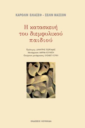 Η ΚΑΤΑΣΚΕΥΗ ΤΟΥ ΔΙΕΜΦΥΛΙΚΟΥ ΠΑΙΔΙΟΥ