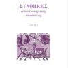 ΣΥΝΘΗΚΕΣ ΑΠΟΝΕΝΝΟΗΜΕΝΗΣ ΟΔΥΣΣΕΙΑΣ