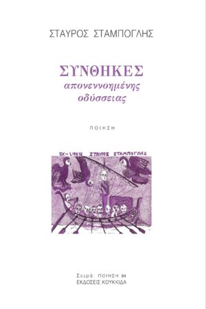 ΣΥΝΘΗΚΕΣ ΑΠΟΝΕΝΝΟΗΜΕΝΗΣ ΟΔΥΣΣΕΙΑΣ