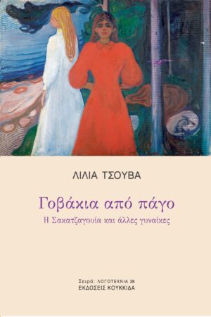 ΓΟΒΑΚΙΑ ΑΠΟ ΠΑΓΟ Η ΣΑΚΑΤΖΑΓΟΥΙΑ ΚΑΙ ΑΛΛΕΣ ΓΥΝΑΙΚΕΣ