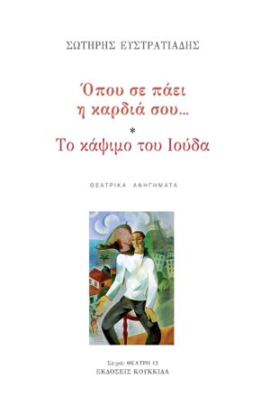 ΟΠΟΥ ΣΕ ΠΑΕΙ Η ΚΑΡΔΙΑ… ΤΟ ΚΑΨΙΜΟ ΤΟΥ ΙΟΥΔΑ ΘΕΑΤΡΙΚΑ ΑΦΗΓΗΜΑΤΑ
