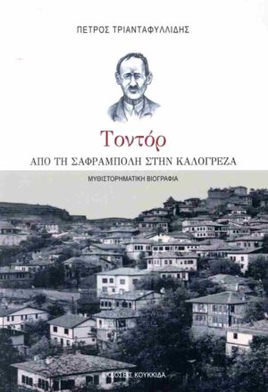 ΤΟΝΤΟΡ ΑΠΟ ΤΗ ΣΑΦΡΑΜΠΟΛΗ ΣΤΗΝ ΚΑΛΟΓΡΕΖΑ