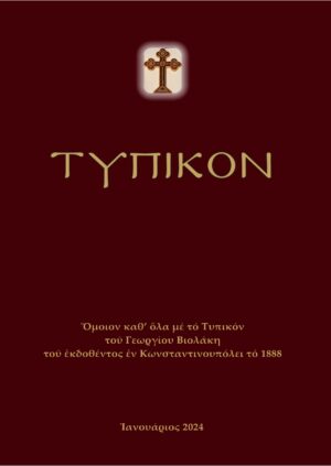 ΤΥΠΙΚΟΝ ΟΜΟΙΟΝ ΚΑΘ’ ΟΛΑ ΜΕ ΤΟ ΤΥΠΙΚΟΝ ΤΟΥ ΓΕΩΡΓΙΟΥ ΒΙΟΛΑΚΗ ΤΟΥ ΕΚΔΟΘΕΝΤΟΣ ΕΝ ΚΩΝΣΤΑΝΤΙΝΟΥΠΟΛΕΙ ΤΟ 1888