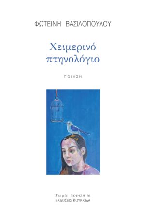 ΧΕΙΜΕΡΙΝΟ ΠΤΗΝΟΛΟΓΙΟ