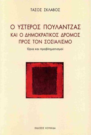 Ο ΥΣΤΕΡΟΣ ΠΟΥΛΑΝΤΖΑΣ ΚΑΙ Ο ΔΗΜΟΚΡΑΤΙΚΟΣ ΔΡΟΜΟΣ ΠΡΟΣ ΤΟΝ ΣΟΣΙΑΛΙΣΜΟ ΟΡΙΑ ΚΑΙ ΠΡΟΒΛΗΜΑΤΙΣΜΟΙ