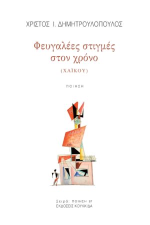 ΦΕΥΓΑΛΕΕΣ ΣΤΙΓΜΕΣ ΣΤΟΝ ΧΡΟΝΟ (ΧΑΙΚΟΥ)