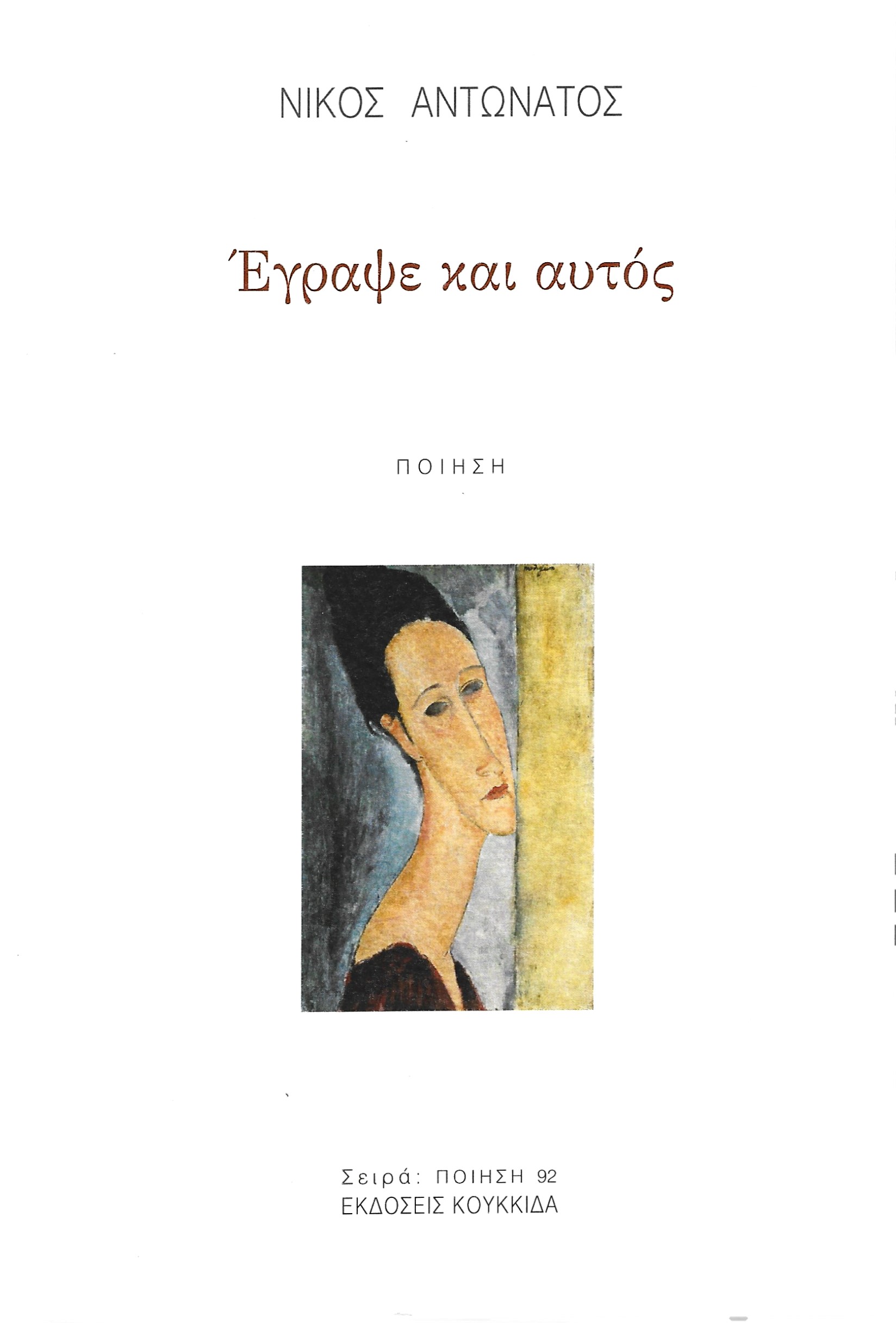 ΕΓΡΑΨΕ ΚΑΙ ΑΥΤΟΣ