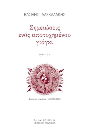 ΣΗΜΕΙΩΣΕΙΣ ΕΝΟΣ ΑΠΟΤΥΧΗΜΕΝΟΥ ΓΙΟΓΚΙ