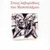 ΣΤΟΥΣ ΛΑΒΥΡΙΝΘΟΥΣ ΤΟΥ ΜΕΣΟΠΟΛΕΜΟΥ