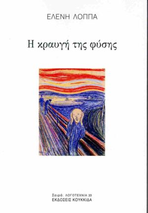 Η ΚΡΑΥΓΗ ΤΗΣ ΦΥΣΗΣ