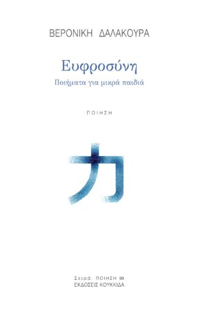 ΕΥΦΡΟΣΥΝΗ ΠΟΙΗΜΑΤΑ ΓΙΑ ΜΙΚΡΑ ΠΑΙΔΙΑ