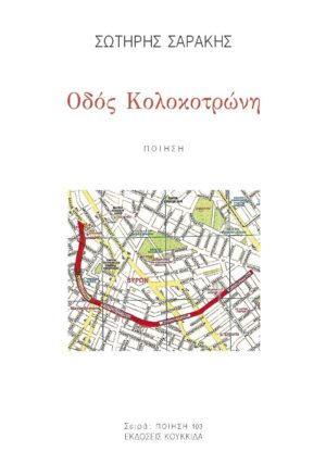 ΟΔΟΣ ΚΟΛΟΚΟΤΡΩΝΗ