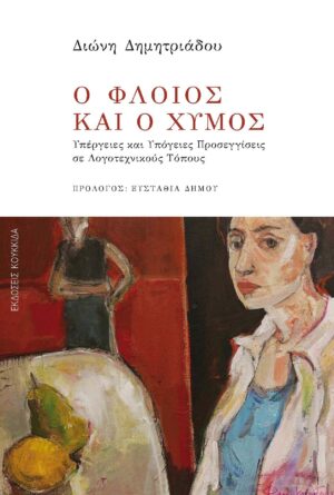 Ο ΦΛΟΙΟΣ ΚΑΙ Ο ΧΥΜΟΣ