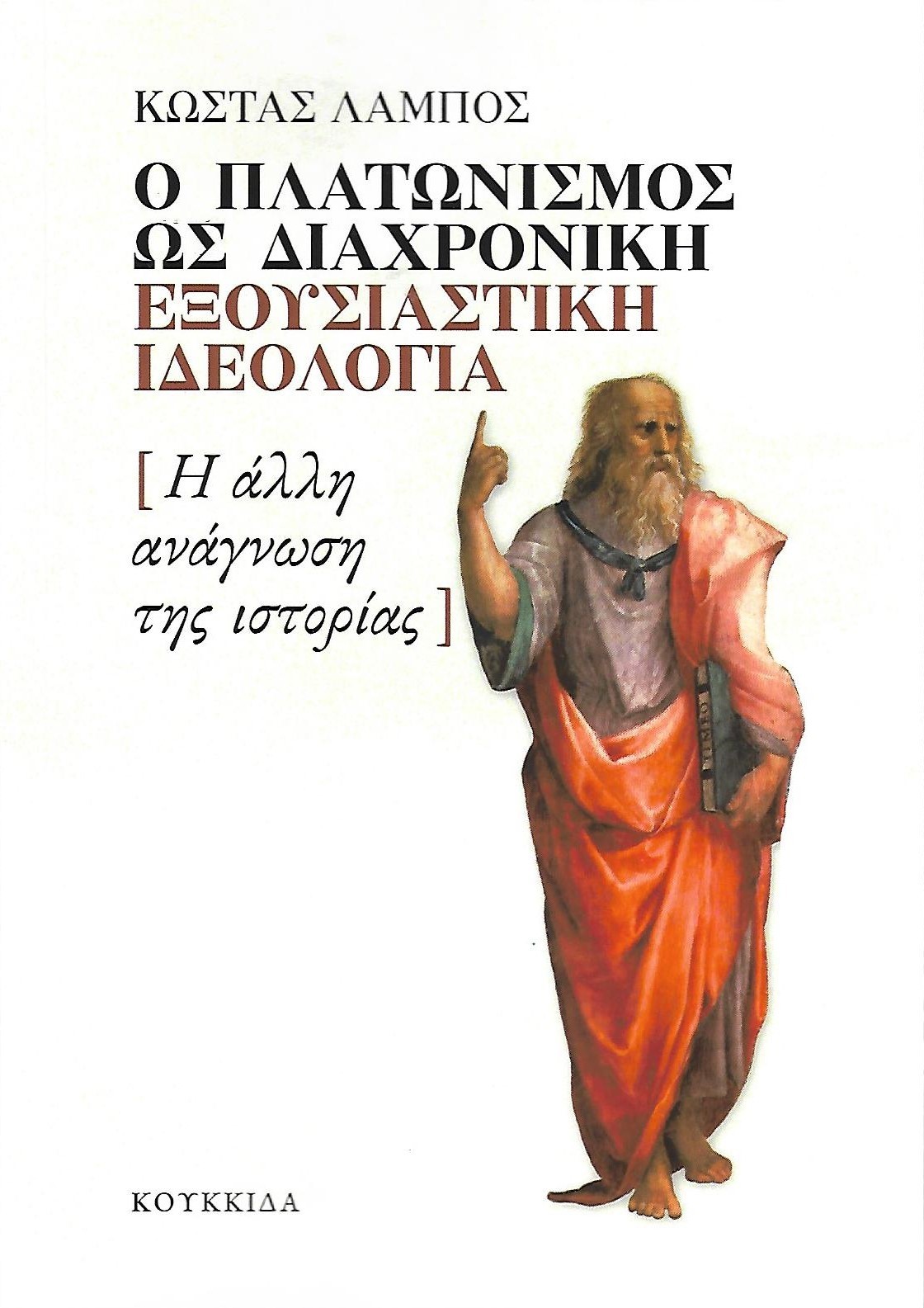 Ο ΠΛΑΤΩΝΙΣΜΟΣ ΩΣ ΔΙΑΧΡΟΝΙΚΗ ΕΞΟΥΣΙΑΣΤΙΚΗ ΙΔΕΟΛΟΓΙΑ Η ΑΛΛΗ ΑΝΑΓΝΩΣΗ ΤΗΣ ΙΣΤΟΡΙΑΣ