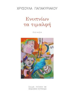 ΕΝΥΠΝΙΩΝ ΤΑ ΤΙΜΑΛΦΗ